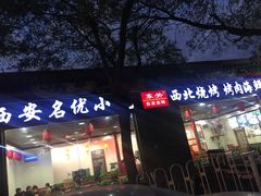 门面-东关吉祥西安腊汁肉夹馍(健德门店)