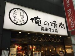 -俺的焼肉(銀座9丁目店)