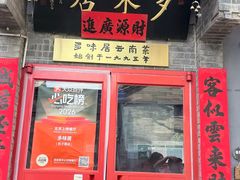 -多味居(剪子巷店)