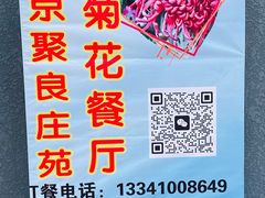 -华强阁菊花宴自助火锅店