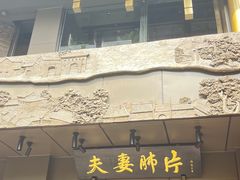 -夫妻肺片·中华老字号·正宗川菜(春熙路店)