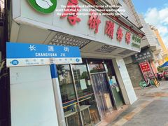 门面-厚街濑粉(长源街店)