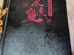 -天府水煮鱼乡(平泉路总店)