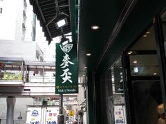门面-麦奀云吞面世家(中环店)