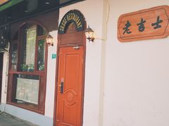 -老吉士酒家(天平路店)