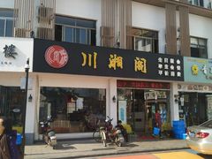 -川湘阁(云创1986青年小镇店)