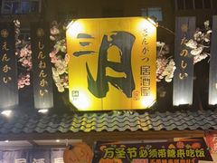 门面-三月居酒屋(青年大街店)