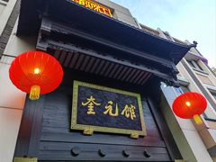 -奎元馆.百年奎元.非遗传承(西湖边的解放路店)