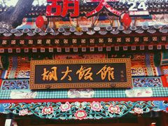 门面-胡大饭馆 24h(簋街总店)