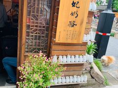 -苏妃奶酪(平江路店)