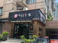 -今日牛事潮汕鲜牛肉火锅(瑞金店)