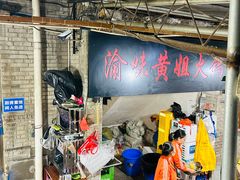 -渝味黄姐火锅(黄泥村店)