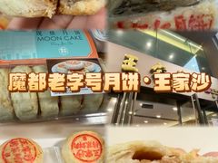 -王家沙点心店(南京西路总店)