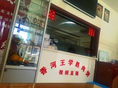 门面-王学胜肉饼