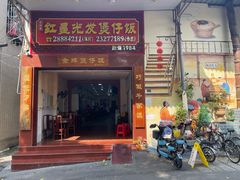 -红星光发煲仔饭(大石街店)