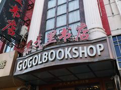 -果戈里书店