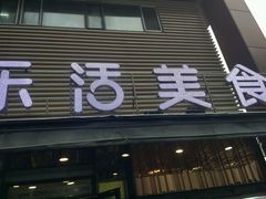 -金乐活美食(中街店)