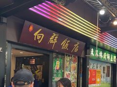 -粤·向群饭店(泮塘路店)