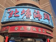 -北塘海鲜·天津菜(大光明桥旗舰店)