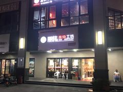 -丽伟的串·烧烤·砂锅(季景天地店)