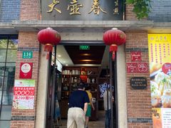 门面-大壶春生煎(四川中路店)