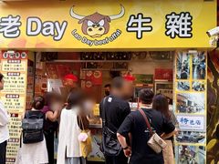 -老day牛杂(官也街总店)