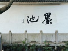 -墨池公园