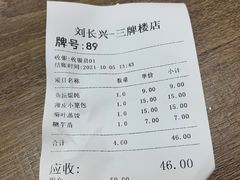 账单-刘长兴(三牌楼店)