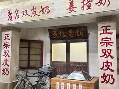 -民信老铺(双皮奶博物馆店)