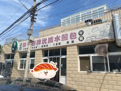 -胖子老牌优质水煎包