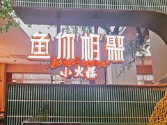 -鱼你相聚·河鲜馆(袁家岭店)