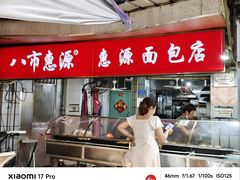 -惠源面包店(开禾路店)