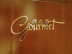 -西点坊(浦东香格里拉店)