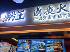 门面-肠王卤煮(西单食宝街店)