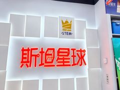 -斯坦星球AI编程·机器人科创·乐高科学·信奥·思维·专注力·STEM·竞赛考级(高新区绿宝广场龙湖狮山天街学习中心)