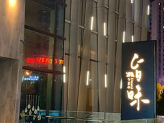 -旨味Umami_融合料理(万博汇店)