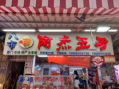 -八市阿杰五香(大元路分店)