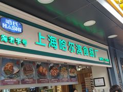 门面-采芝斋(延安路店)