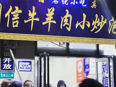 -刘信牛羊肉小炒泡馍(回民街店)
