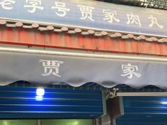门面-老字号贾家肉丸糊辣汤(光明巷店)