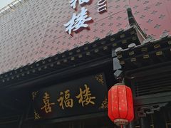 -喜福楼(黑山大街店)