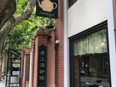 -古董花园(思南路42弄小区店)