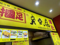 -国足臭豆腐(明瓦廊店)