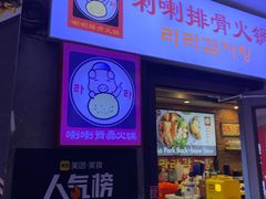 -喇喇排骨火锅·传统韩式脊骨汤(望京西园总店)