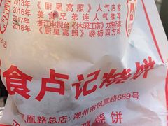 -尚食卢记烧饼(凤凰路总店)