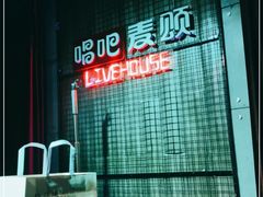 -唱吧麦颂KTV(方庄店)