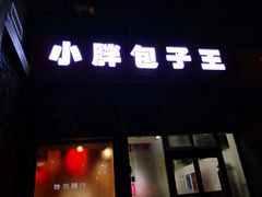 门面-小胖包子王(庆亚大厦店)