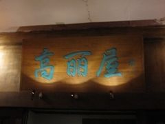 门面-高丽屋(天宁寺店)