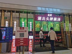 -来菜·湖北头牌藕汤(江汉路M+旗舰店)