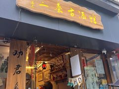 -乐乐餐厅(湘子庙街店)